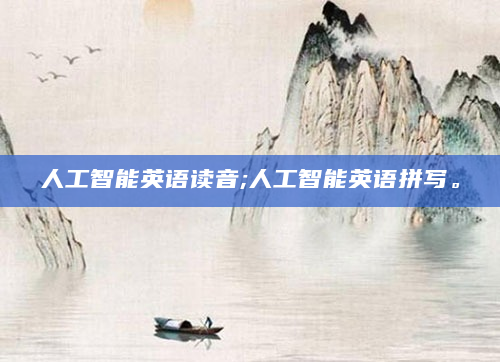 人工智能英语读音;人工智能英语拼写。
