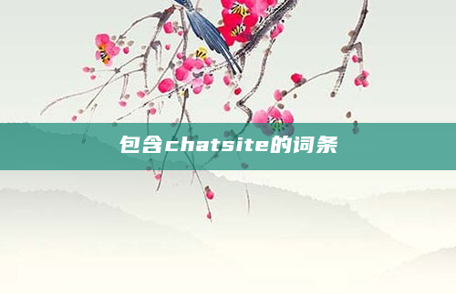 包含chatsite的词条