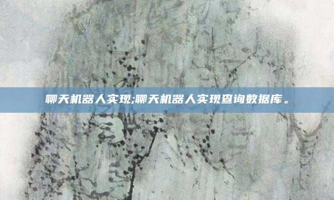 聊天机器人实现;聊天机器人实现查询数据库。