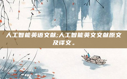 人工智能英语文献;人工智能英文文献原文及译文。