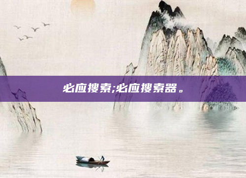 必应搜索;必应搜索器。