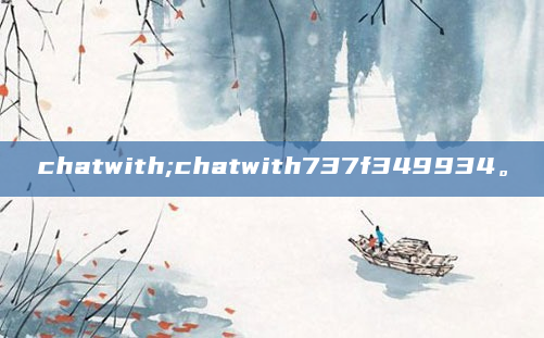 chatwith;chatwith737f349934。