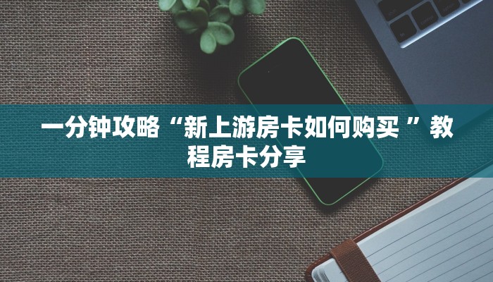  玩家必看怎么买牛牛房卡微信,超稳大厅房卡怎么购买,卡农孔雀互娱...