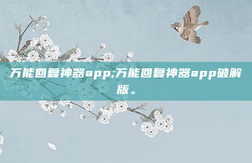 万能回复神器app;万能回复神器app破解版。