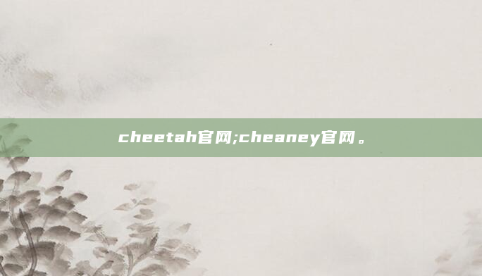 cheetah官网;cheaney官网。