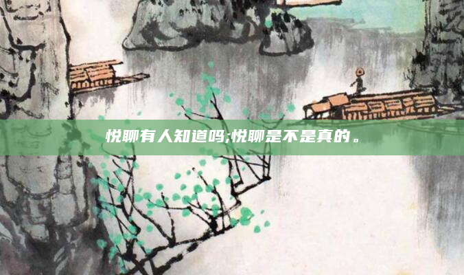 悦聊有人知道吗;悦聊是不是真的。