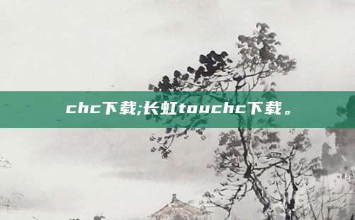 chc下载;长虹touchc下载。