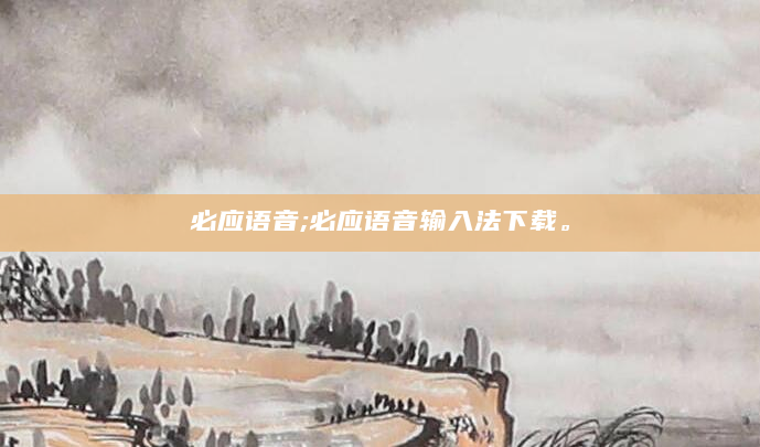 必应语音;必应语音输入法下载。