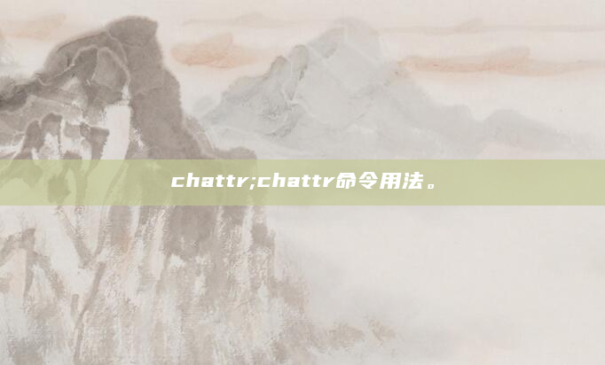 chattr;chattr命令用法。