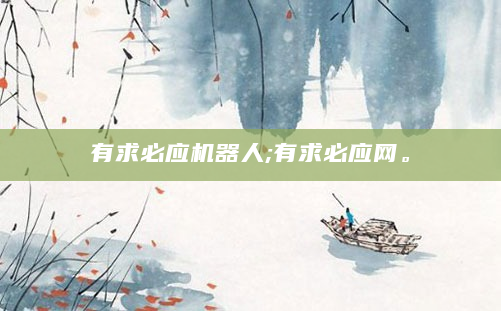 有求必应机器人;有求必应网。