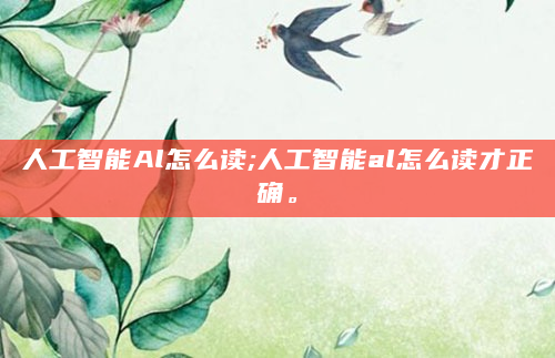 人工智能Al怎么读;人工智能al怎么读才正确。