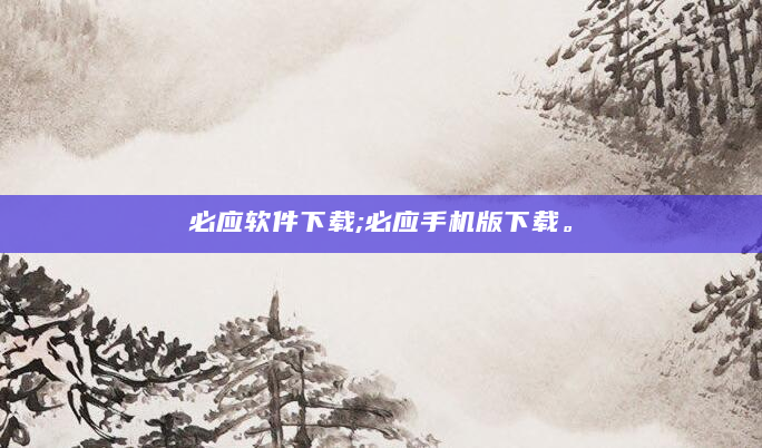必应软件下载;必应手机版下载。