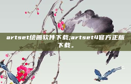 artset绘画软件下载;artset4官方正版下载。