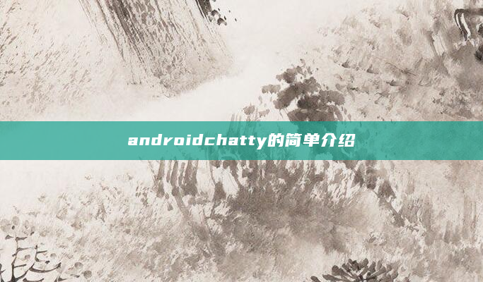 androidchatty的简单介绍