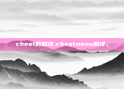 cheat的翻译;cheatmenu翻译。