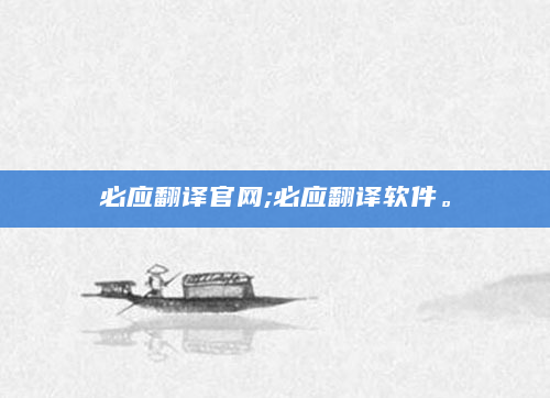 必应翻译官网;必应翻译软件。