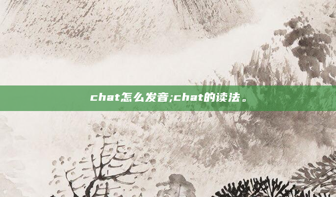 chat怎么发音;chat的读法。