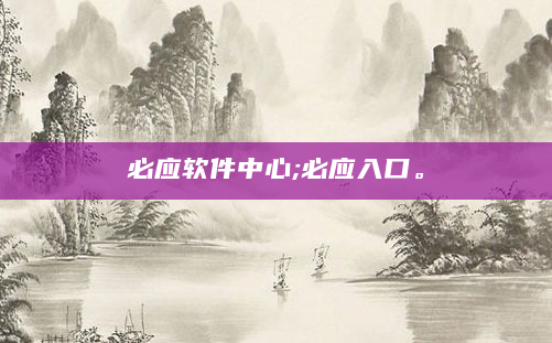 必应软件中心;必应入口。