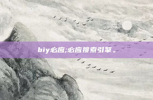biy必应;必应搜索引擎。