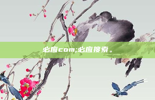 必应com;必应搜索。