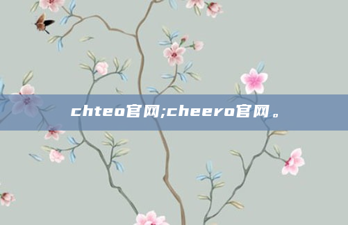 chteo官网;cheero官网。