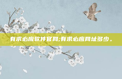 有求必应软件官网;有求必应网址多少。