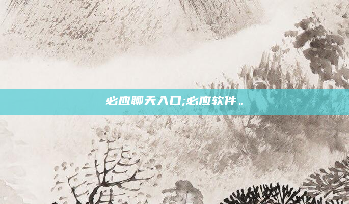 必应聊天入口;必应软件。