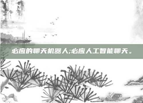 必应的聊天机器人;必应人工智能聊天。