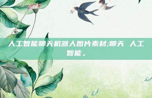 人工智能聊天机器人图片素材;聊天 人工智能。