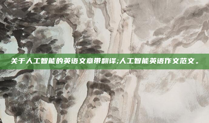 关于人工智能的英语文章带翻译;人工智能英语作文范文。