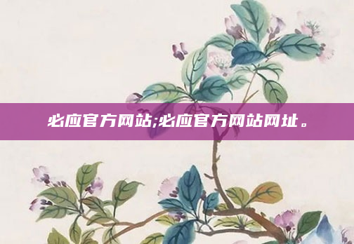 必应官方网站;必应官方网站网址。