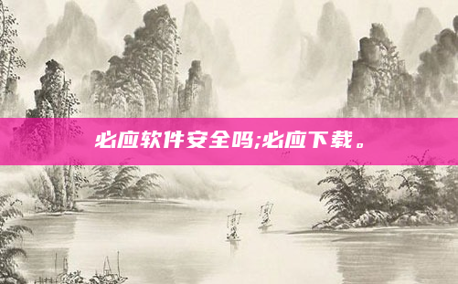 必应软件安全吗;必应下载。