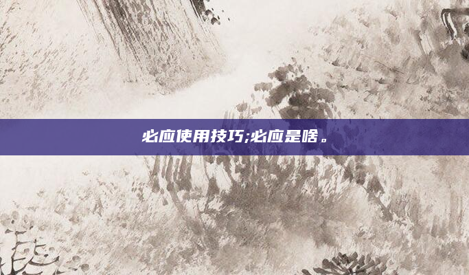 必应使用技巧;必应是啥。
