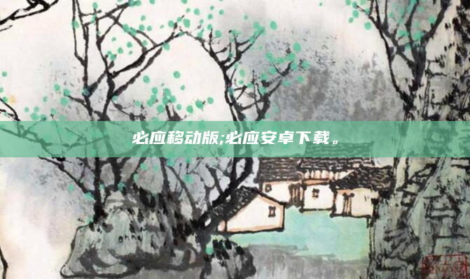 必应移动版;必应安卓下载。