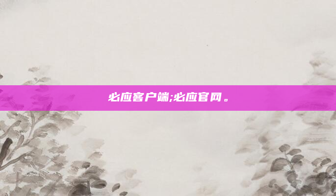必应客户端;必应官网。