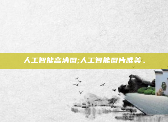 人工智能高清图;人工智能图片唯美。