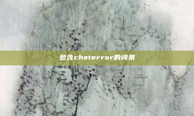 包含chaterror的词条
