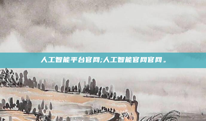 人工智能平台官网;人工智能官网官网。