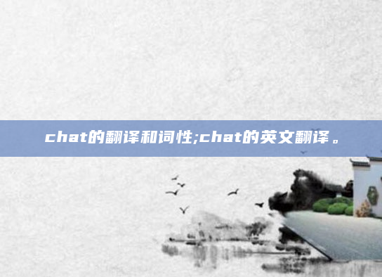 chat的翻译和词性;chat的英文翻译。