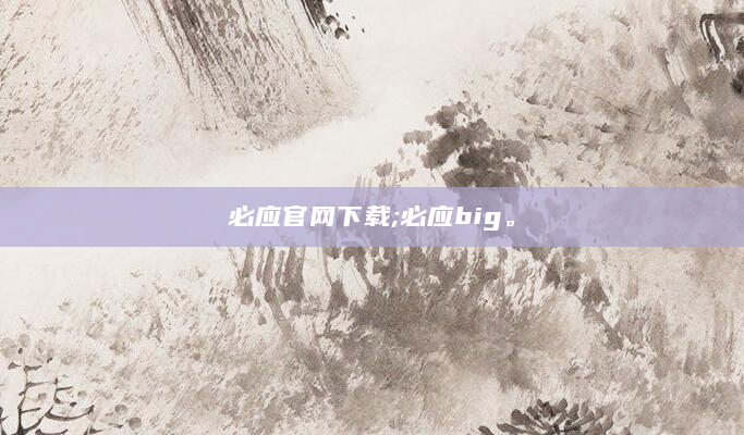 必应官网下载;必应big。