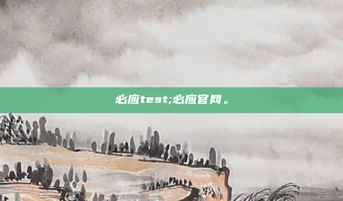 必应test;必应官网。