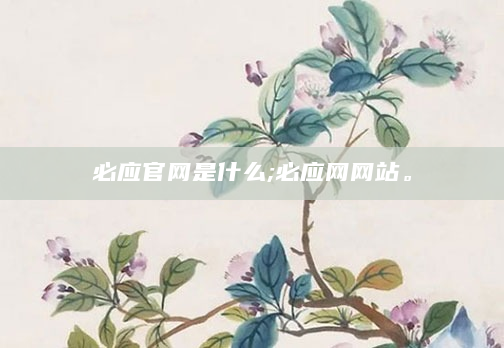 必应官网是什么;必应网网站。