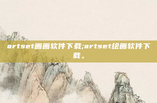 artset画画软件下载;artset绘画软件下载。