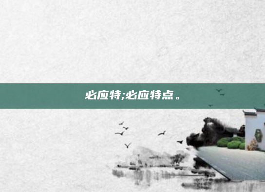 必应特;必应特点。