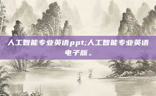 人工智能专业英语ppt;人工智能专业英语电子版。