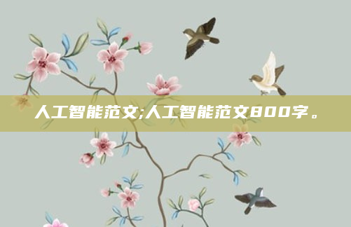 人工智能范文;人工智能范文800字。
