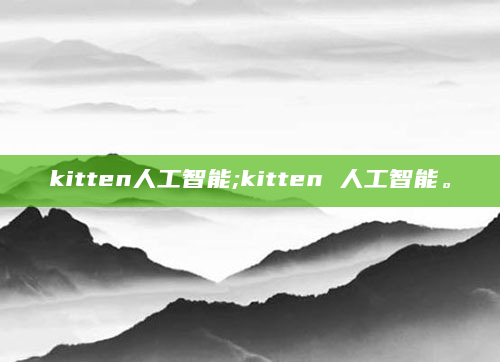 kitten人工智能;kitten 人工智能。