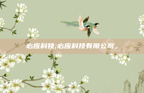 必应科技;必应科技有限公司。