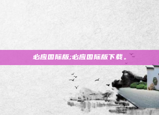 必应国际版;必应国际版下载。