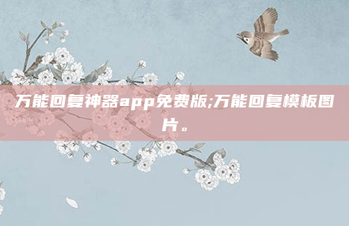 万能回复神器app免费版;万能回复模板图片。